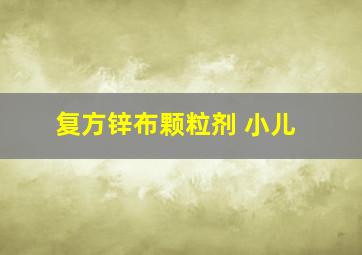 复方锌布颗粒剂 小儿